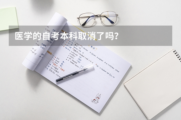 医学的自考本科取消了吗？