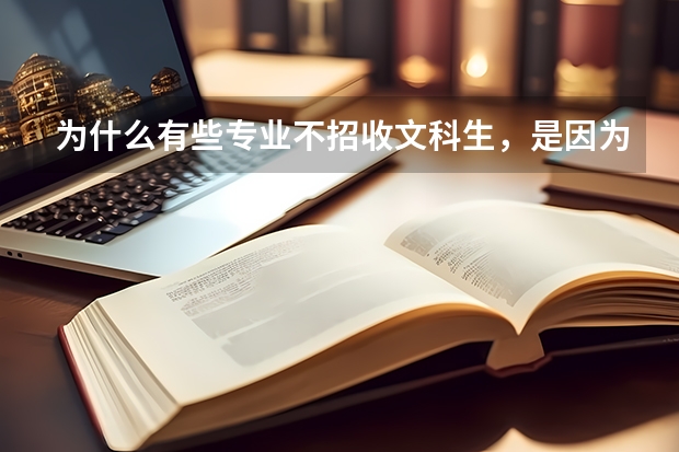 为什么有些专业不招收文科生,是因为难度太大了么?