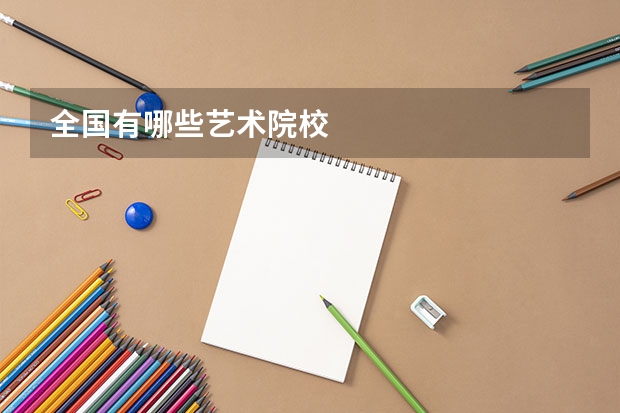 全国有哪些艺术院校
