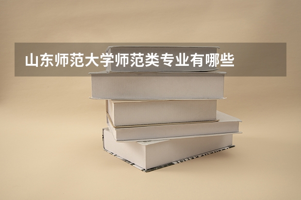 山东师范大学师范类专业有哪些