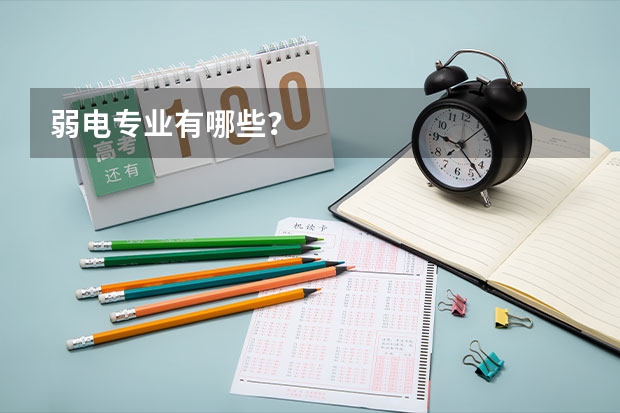 弱电专业有哪些?