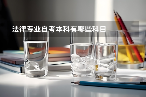 法律专业自考本科有哪些科目