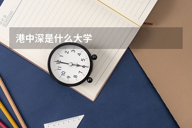 港中深是什么大学
