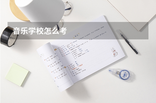 音乐学校怎么考
