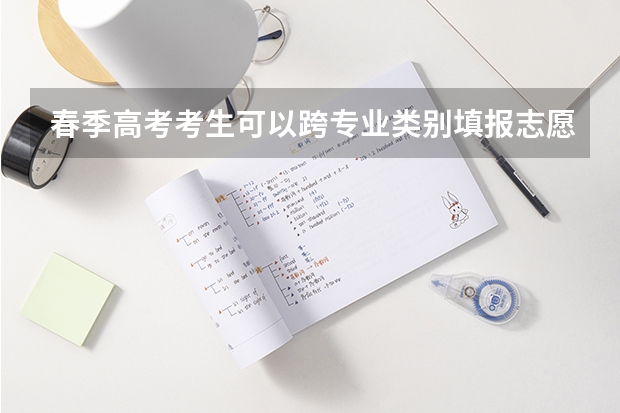 春季高考考生可以跨专业类别填报志愿吗?