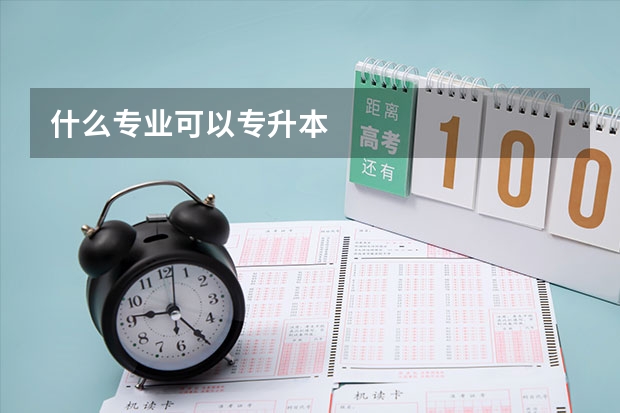 什么专业可以专升本