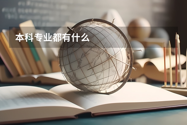 本科专业都有什么