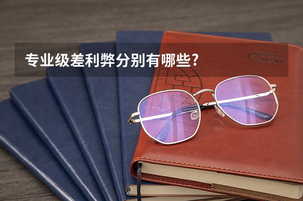 专业级差利弊分别有哪些?
