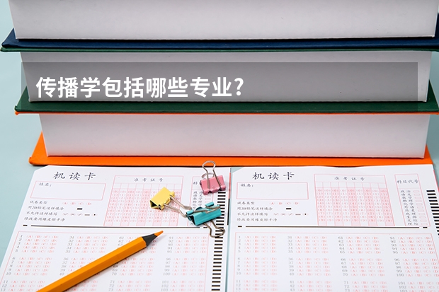 传播学包括哪些专业?