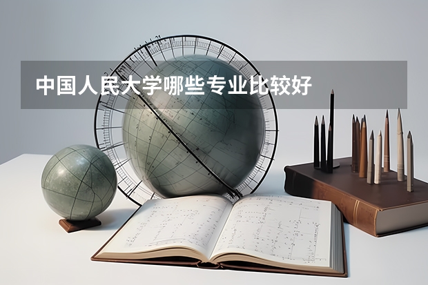 中国人民大学哪些专业比较好
