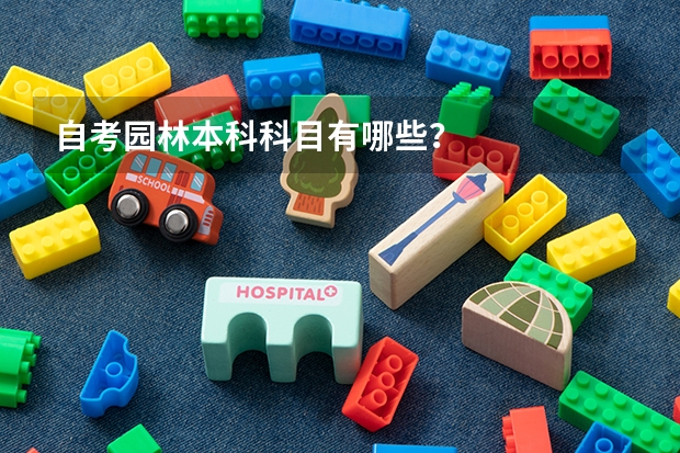 自考园林本科科目有哪些？