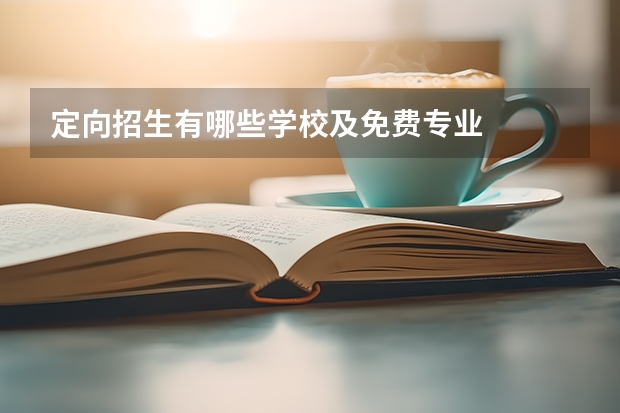 定向招生有哪些学校及免费专业
