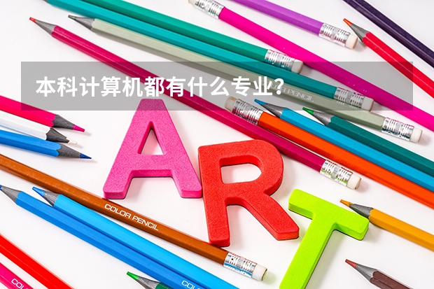 本科计算机都有什么专业？