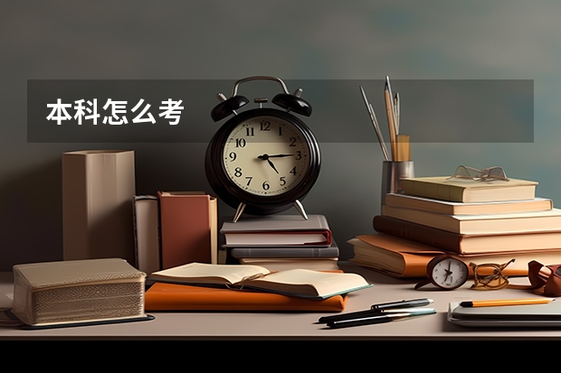 本科怎么考