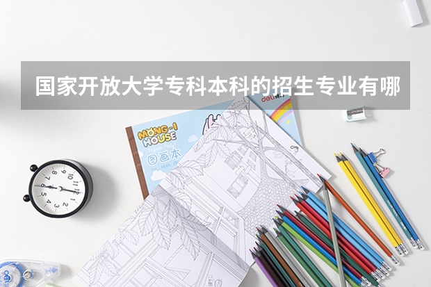国家开放大学专科/本科的招生专业有哪些?怎么报名