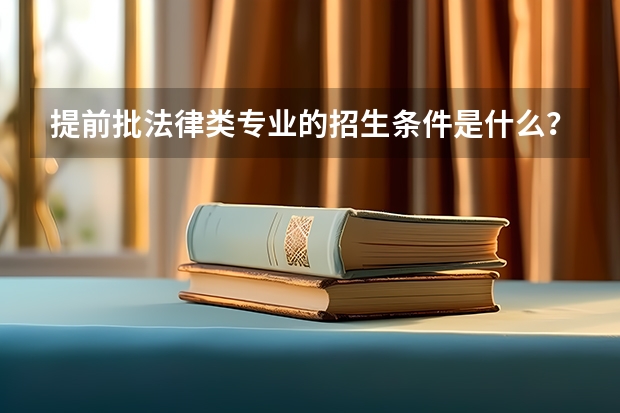 提前批法律类专业的招生条件是什么？