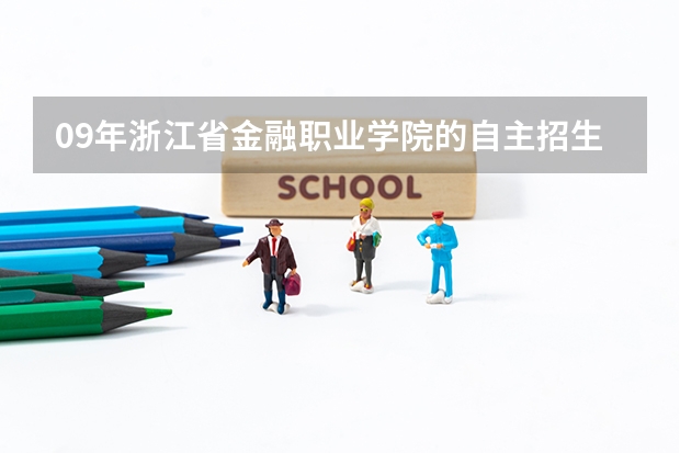 09年浙江省金融职业学院的自主招生录取分数是多少?就语数英三门。