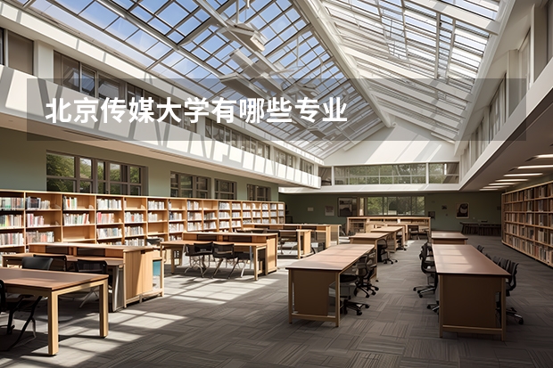北京传媒大学有哪些专业