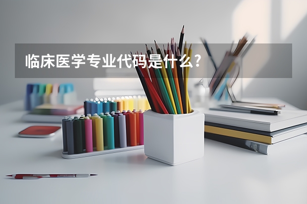 临床医学专业代码是什么?