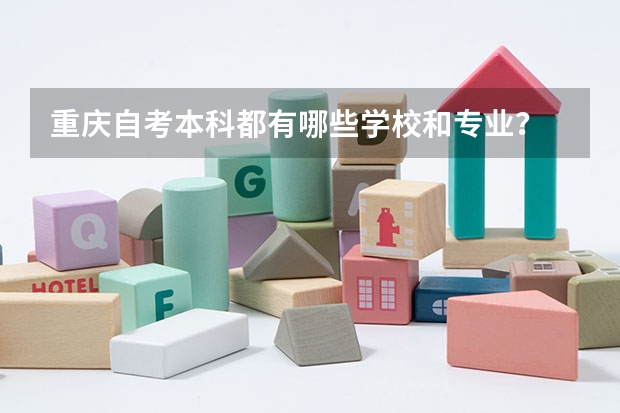 重庆自考本科都有哪些学校和专业?