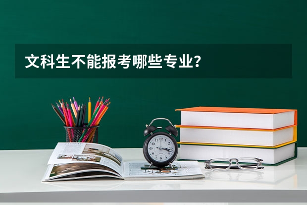 文科生不能报考哪些专业？