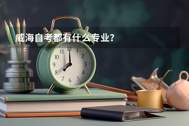 威海自考都有什么专业?
