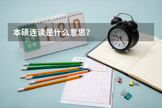本硕连读是什么意思?