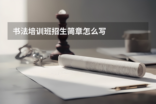 书法培训班招生简章怎么写
