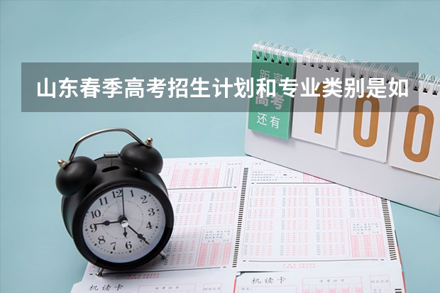 山东春季高考招生计划和专业类别是如何划分的?