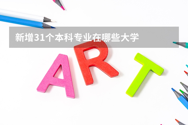 新增31个本科专业在哪些大学