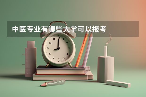 中医专业有哪些大学可以报考