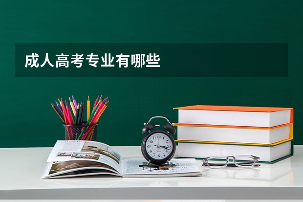 成人高考专业有哪些
