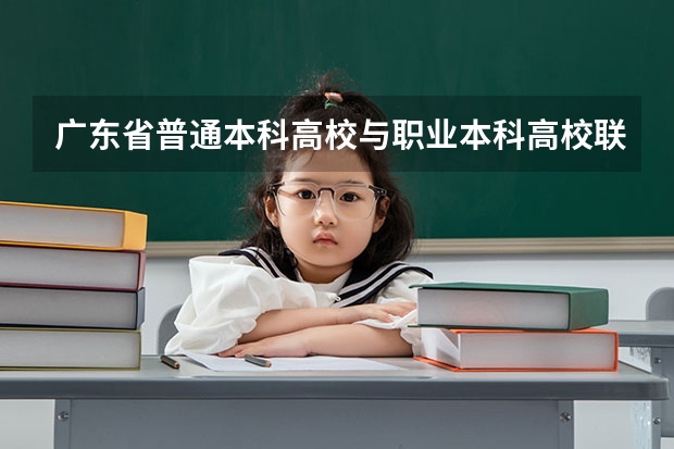 广东省普通本科高校与职业本科高校联合招生有哪些