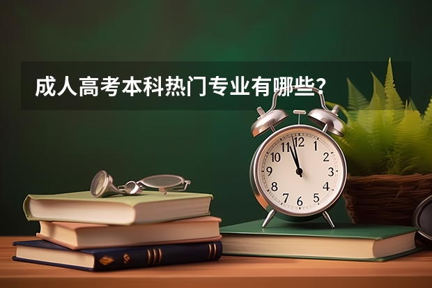 成人高考本科热门专业有哪些?