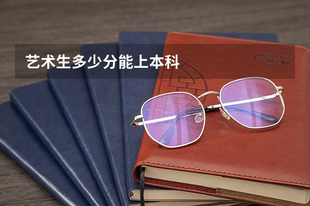 艺术生多少分能上本科