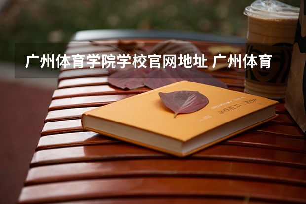 广州体育学院学校官网地址 广州体育学院简介
