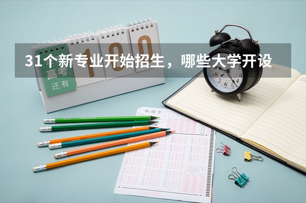 31个新专业开始招生，哪些大学开设这些新专业？