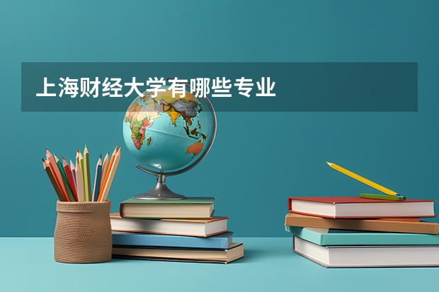 上海财经大学有哪些专业