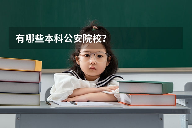 有哪些本科公安院校？