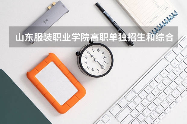 山东服装职业学院高职单独招生和综合评价招生专业有哪些？
