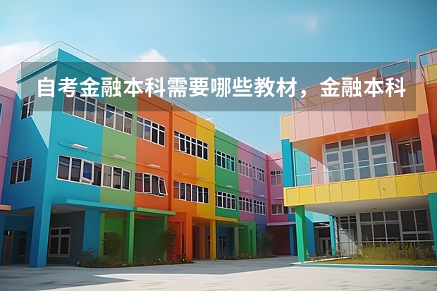 自考金融本科需要哪些教材,金融本科自考科目有哪些?