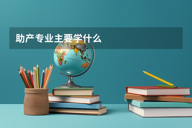 助产专业主要学什么