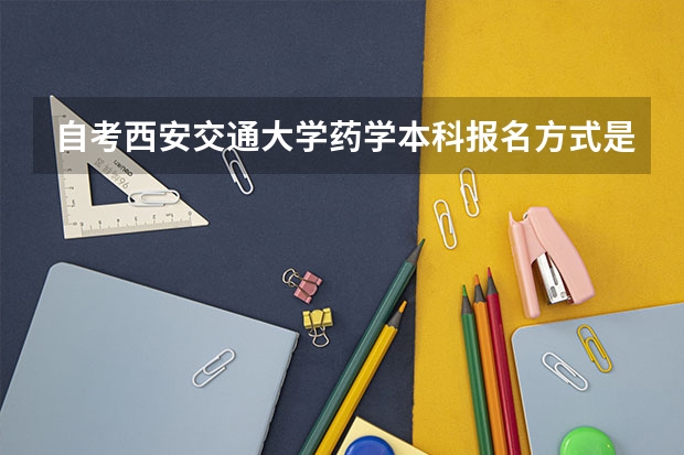 自考西安交通大学药学本科报名方式是什么?