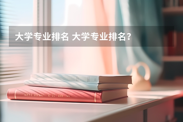 大学专业排名 大学专业排名?