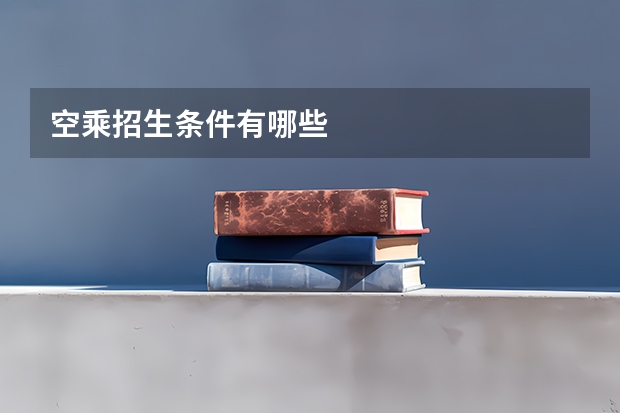 空乘招生条件有哪些