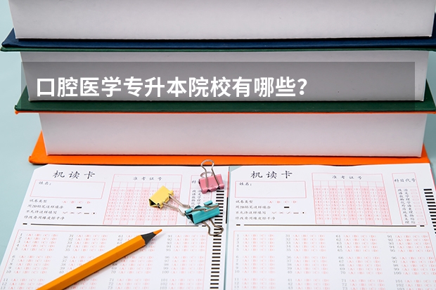 口腔医学专升本院校有哪些？