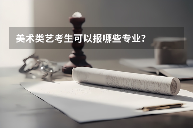 美术类艺考生可以报哪些专业？