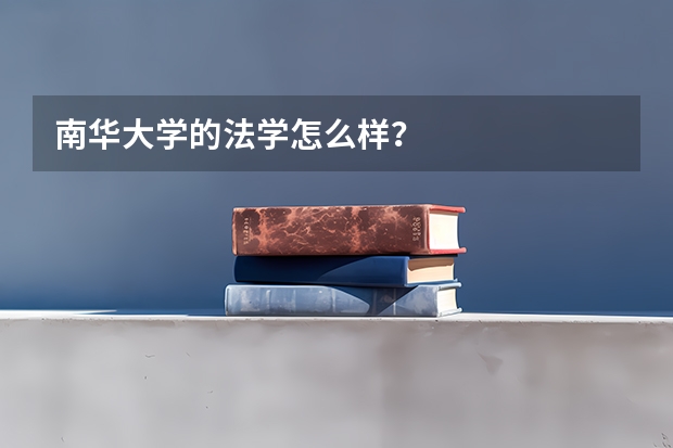 南华大学的法学怎么样？
