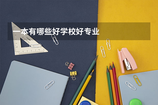 一本有哪些好学校好专业
