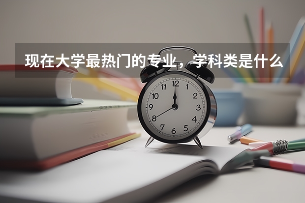 现在大学最热门的专业，学科类是什么？